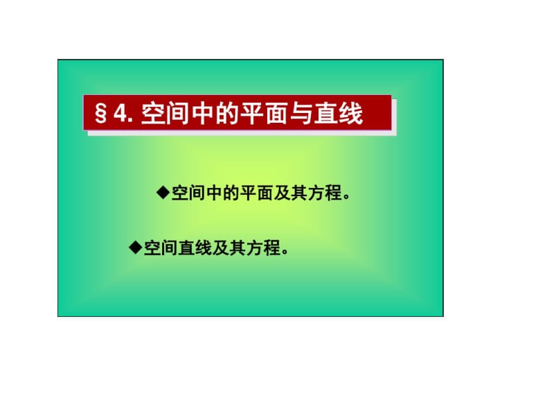 高等数学2017年最新课件空间中的平面与直线.pdf_第1页