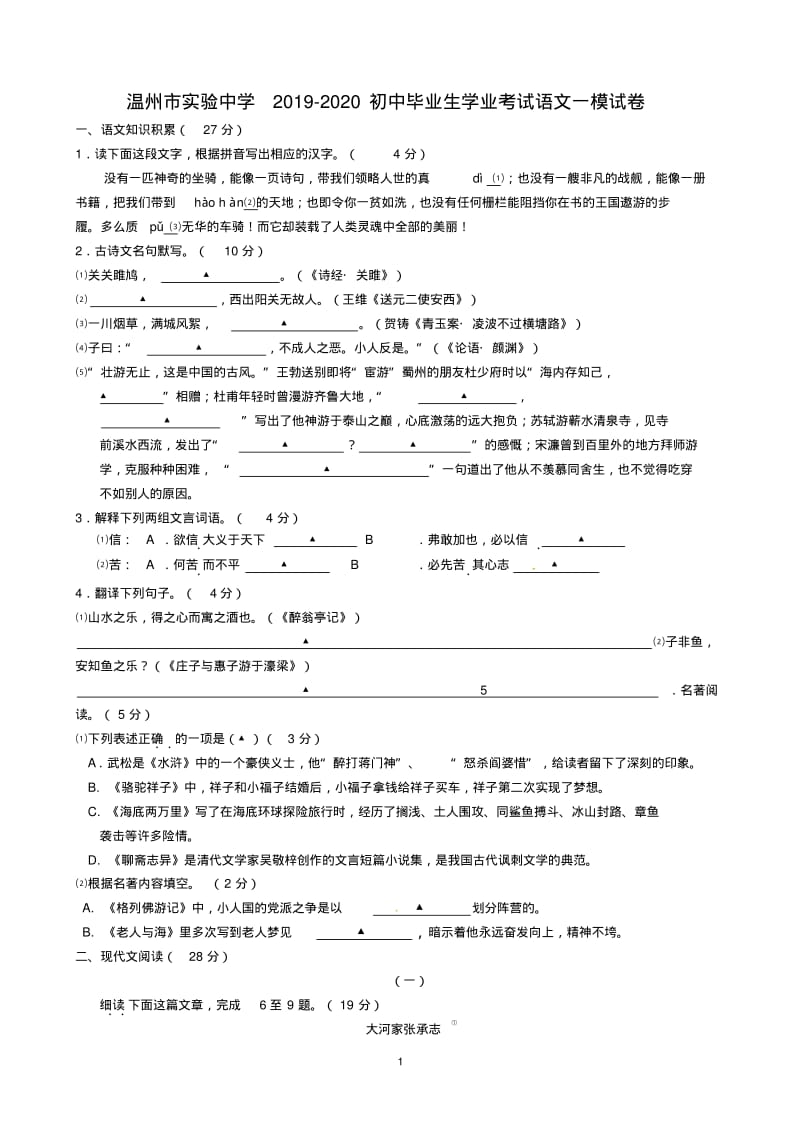 浙江省温州市实验中学2019-2020初中毕业生学业一模考试语文试题.pdf_第1页