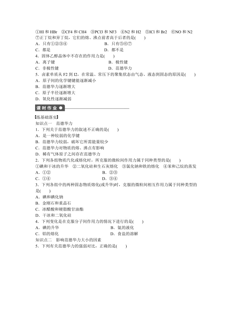 [最新]高中化学 第2章 第4节 第1课时 范德华力与物质性质对点训练 鲁科版选修3.doc_第2页