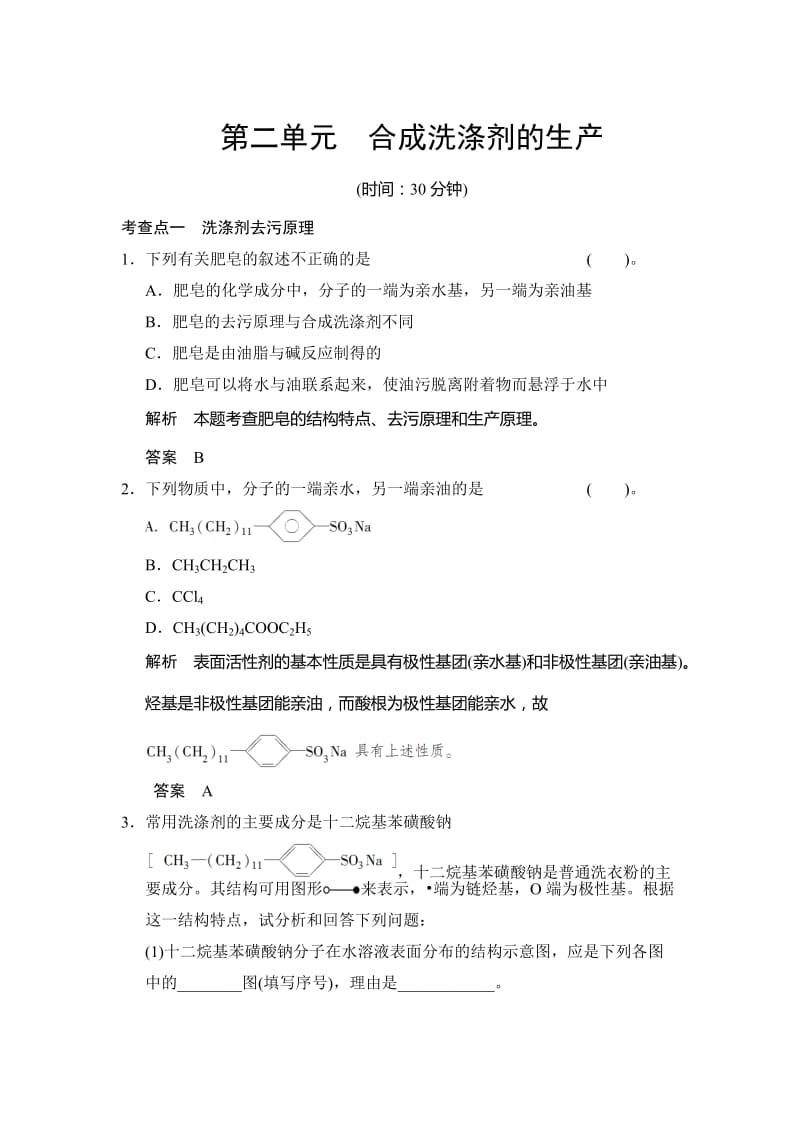 最新 （苏教版化学选修2）3.2《合成洗涤剂的生产》同步练习（含答案）.doc_第1页