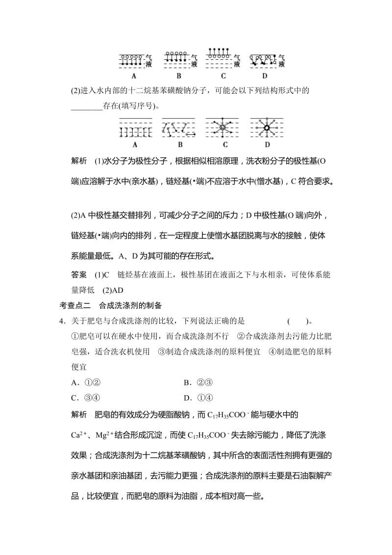 最新 （苏教版化学选修2）3.2《合成洗涤剂的生产》同步练习（含答案）.doc_第2页