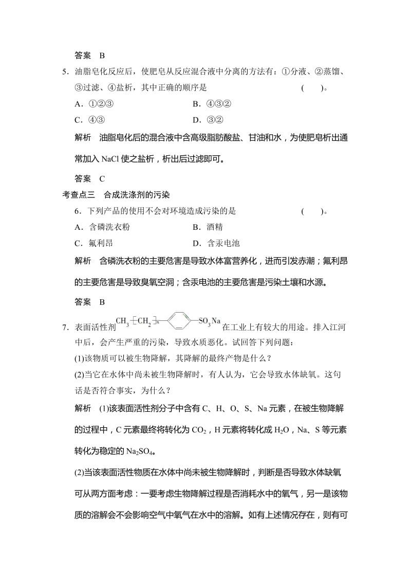 最新 （苏教版化学选修2）3.2《合成洗涤剂的生产》同步练习（含答案）.doc_第3页