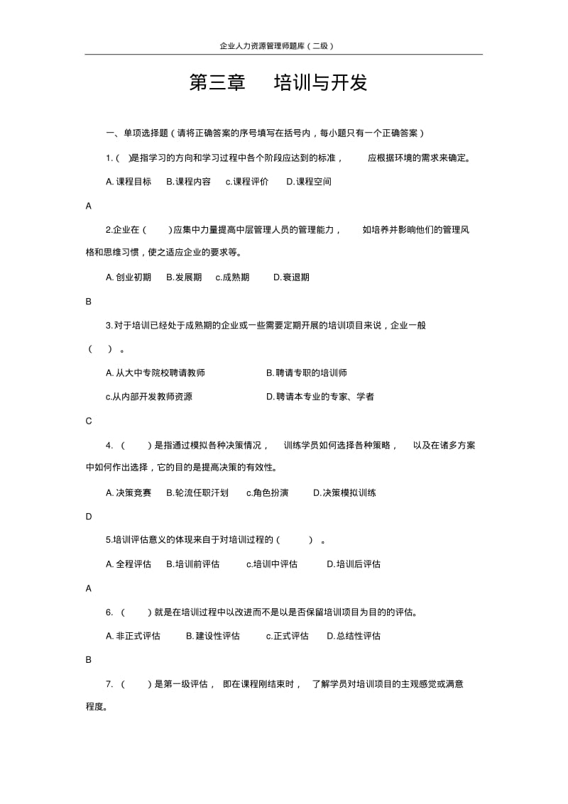 2016二级人力资源师题库题库(第三章培训与开发).pdf_第1页