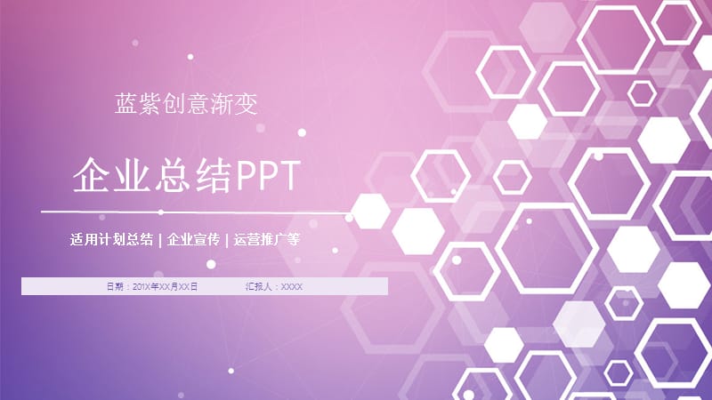 创意几何企业总结PPT模板.pptx_第1页