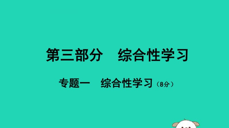 广西北部湾2019中考语文一轮复习第三部分综合性学习专题一综合性学习课件.pdf_第1页