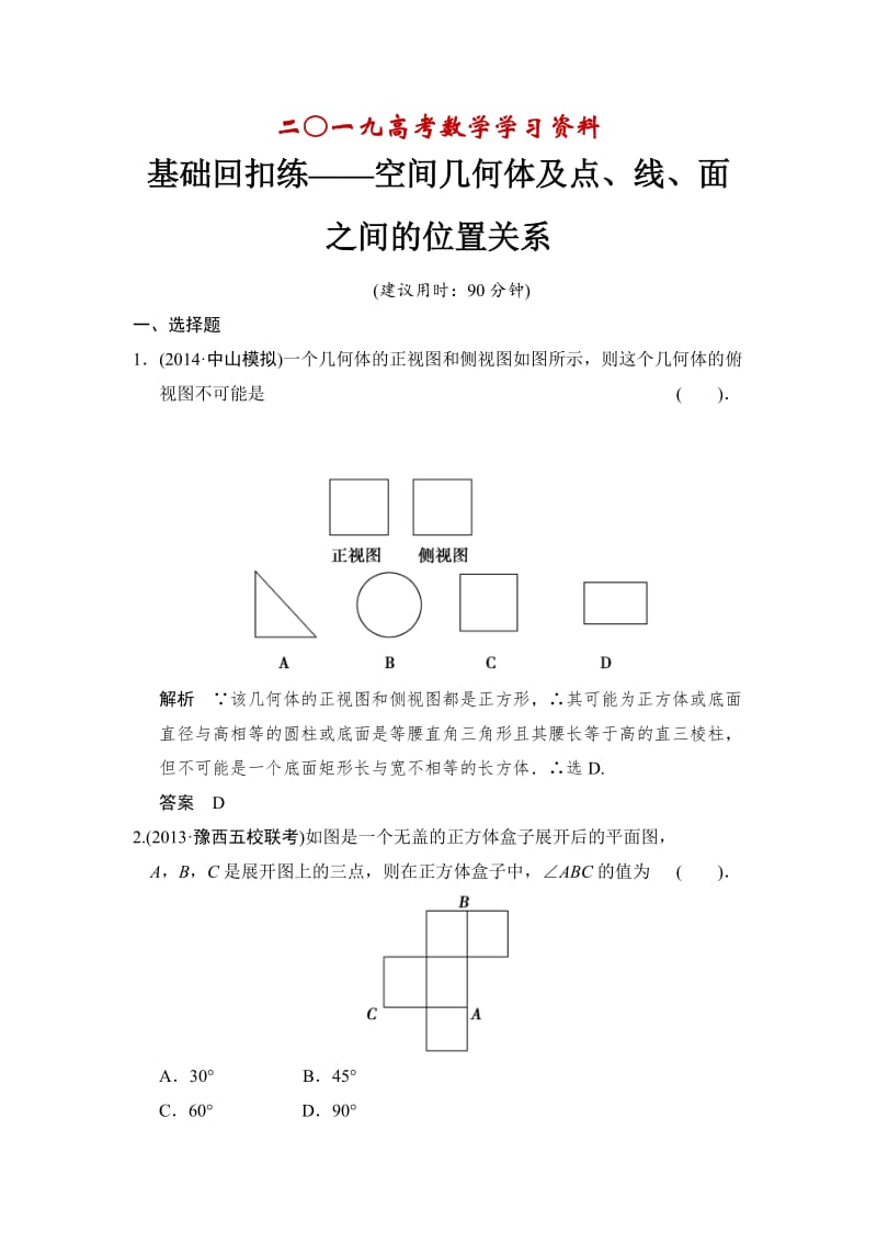 【名校资料】高考数学（理）一轮复习：基础回扣练——空间几何体及点、线、面之间的位置关系.doc_第1页