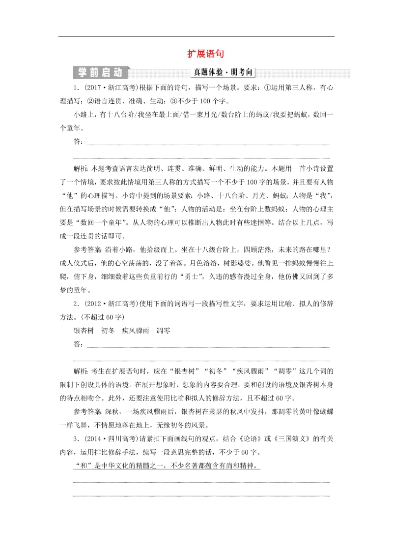 浙江专版2020版高考语文一轮复习专题五扩展语句练习含解析2.pdf_第1页