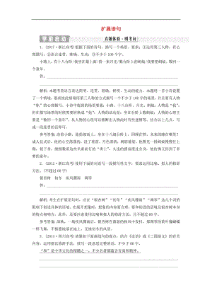 浙江专版2020版高考语文一轮复习专题五扩展语句练习含解析2.pdf