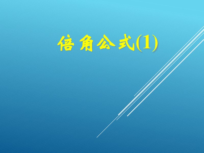 17届高三数学三轮复习(人教版)倍角公式第一课时课件.pdf_第1页