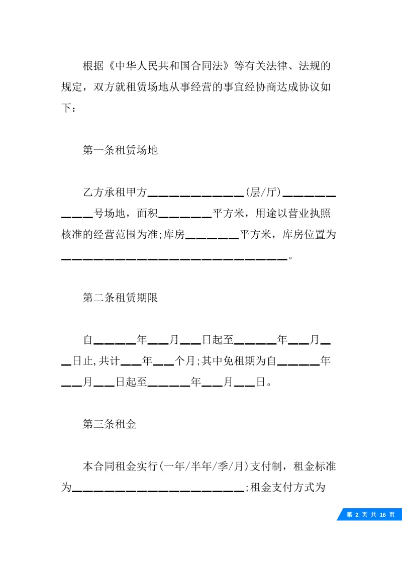 房屋场地租赁的合同范本3篇.docx_第2页