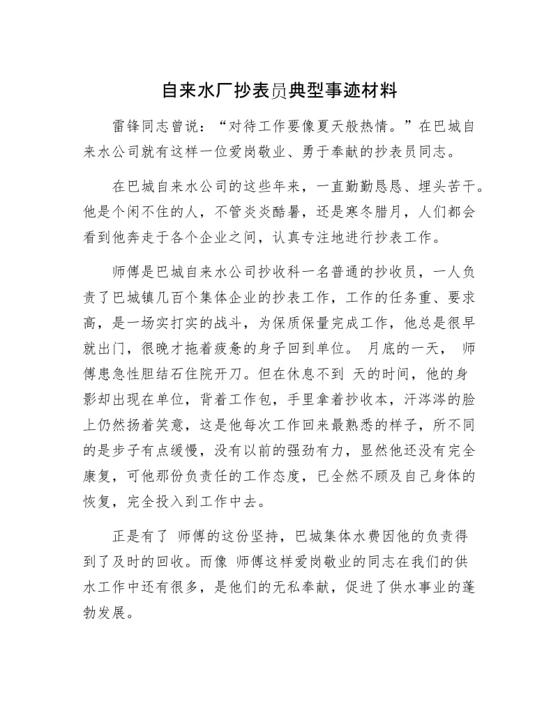 自来水厂抄表员典型事迹材料.docx_第1页