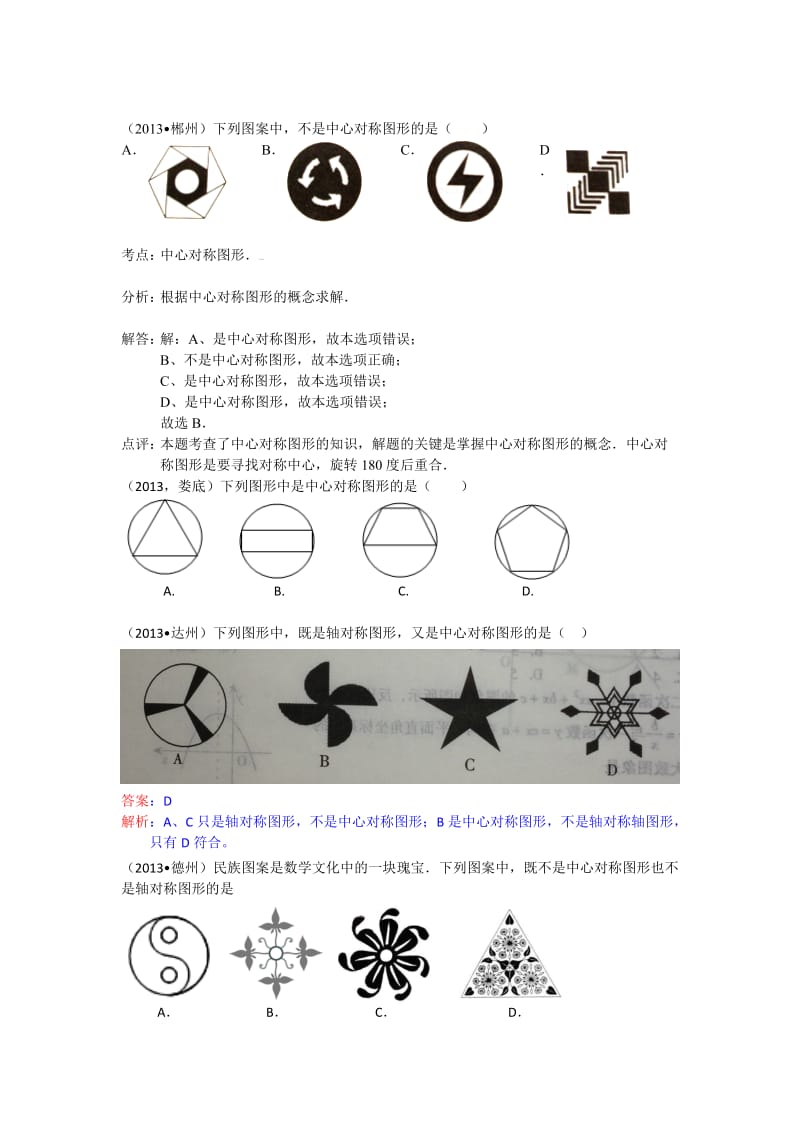 全国各地中考数学试题分类汇编：中心对称.doc_第1页