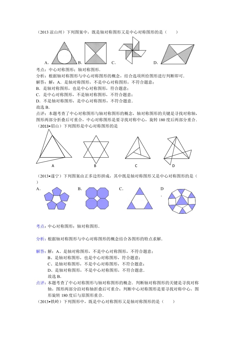 全国各地中考数学试题分类汇编：中心对称.doc_第2页