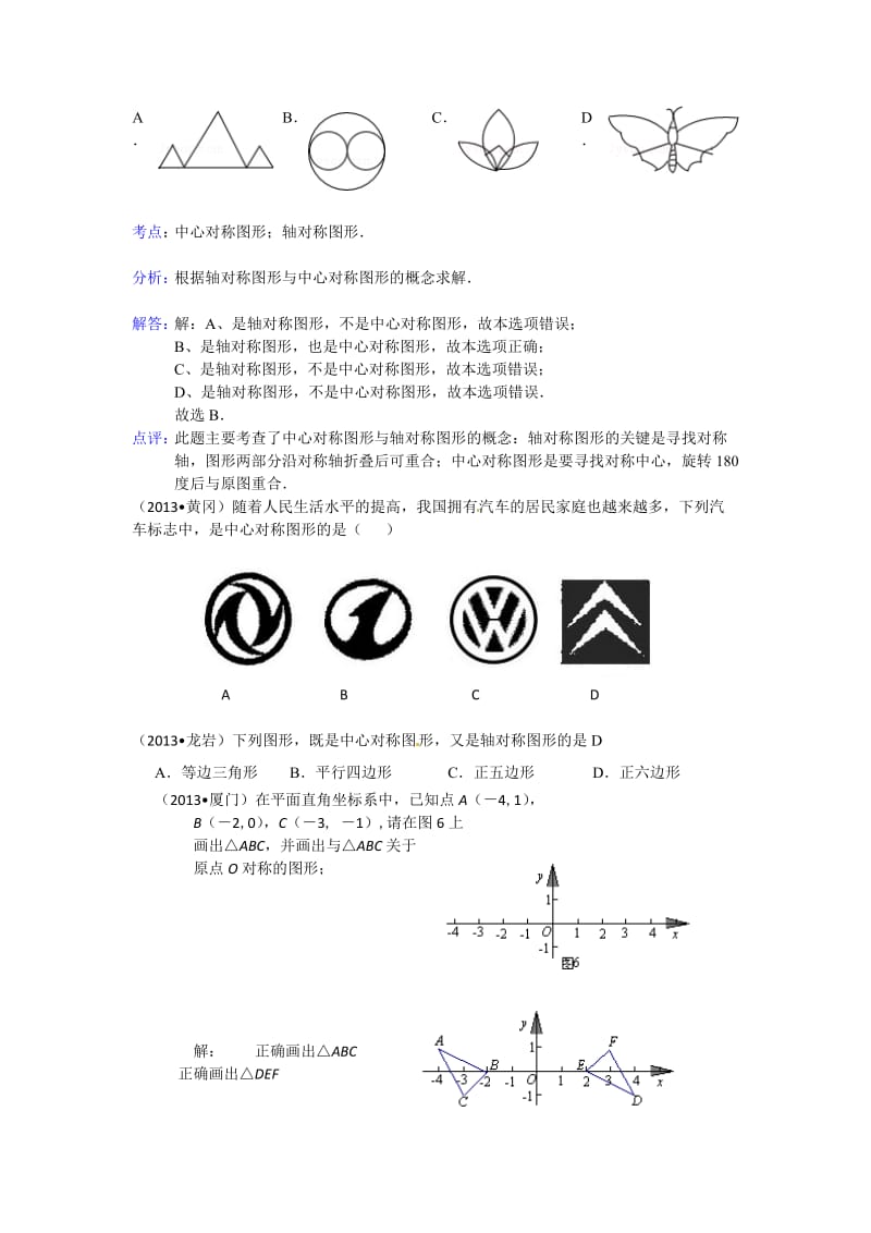 全国各地中考数学试题分类汇编：中心对称.doc_第3页