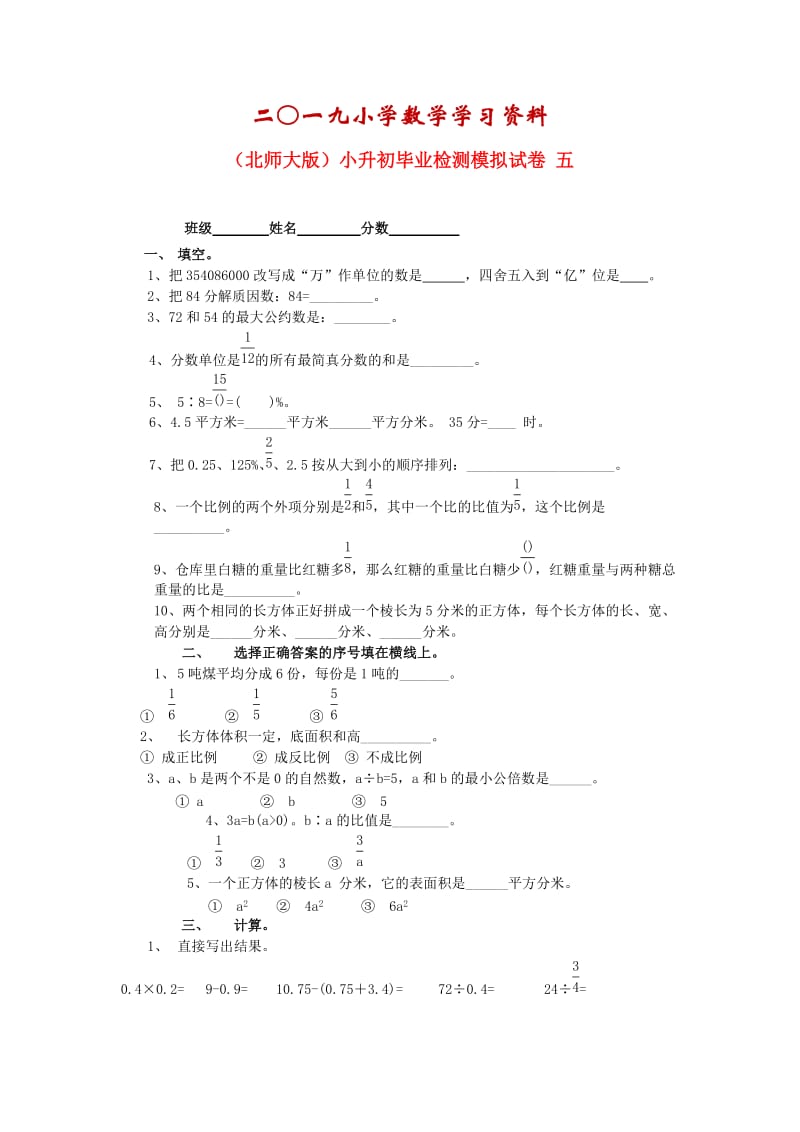 【名校资料】北师大版六年级数学小升初毕业检测模拟试卷（五）.doc_第1页