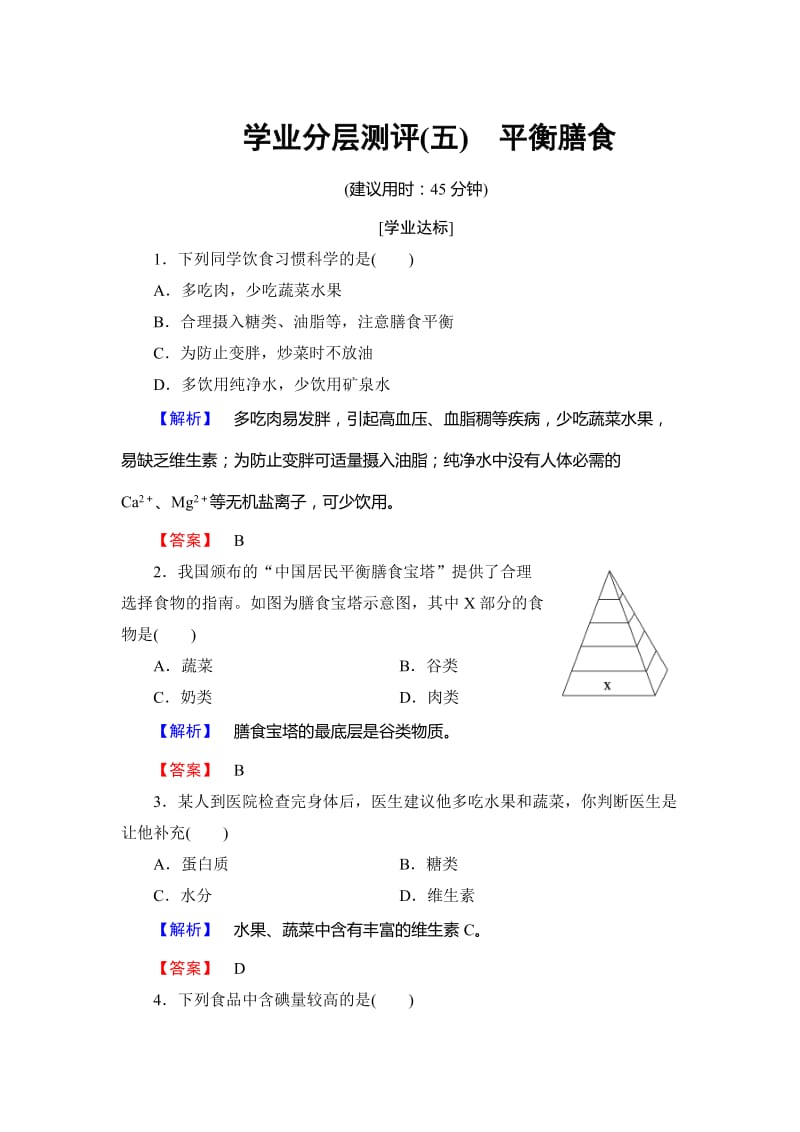 [最新]高中化学鲁教版选修1学业分层测评：主题2 摄取益于健康的食物5 Word版含解析.doc_第1页