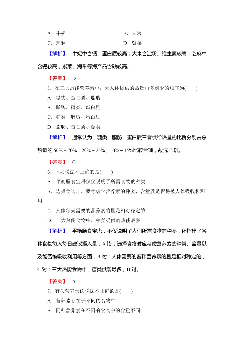 [最新]高中化学鲁教版选修1学业分层测评：主题2 摄取益于健康的食物5 Word版含解析.doc_第2页