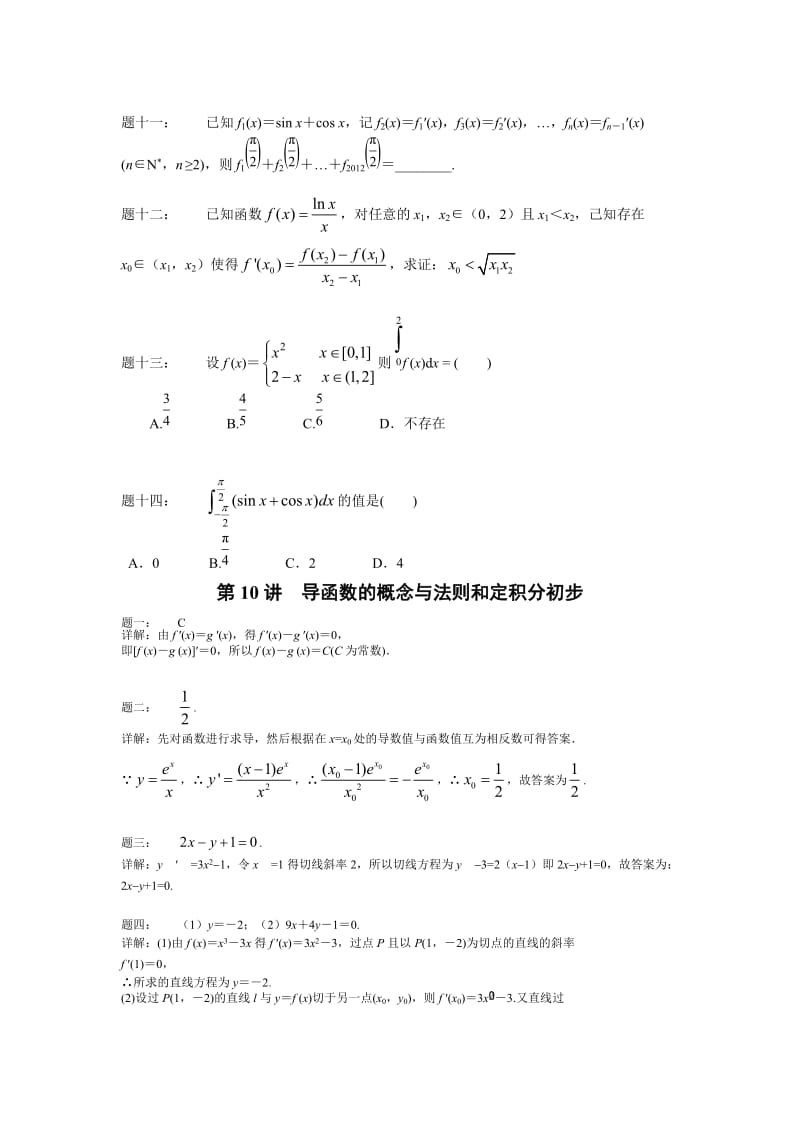 【名校资料】高考数学（理）一轮讲义：第10讲 导函数的概念与法则和定积分初步 课后练习.doc_第2页