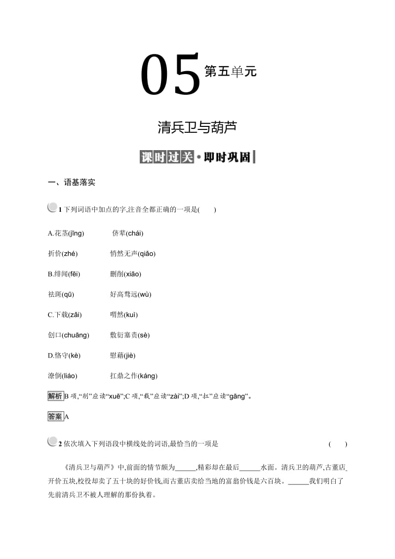 2019语文同步新突破人教选修外国小说欣赏精练：5.1清兵卫与葫芦 Word版含解析.pdf_第1页