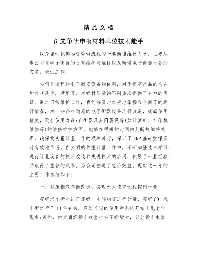 《创先争优申报材料单位技术能手》.docx_第1页