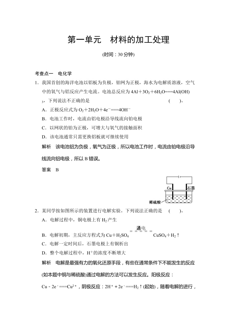 最新 （苏教版化学选修2）4.1 材料的加工处理 同步练习（含答案）.doc_第1页