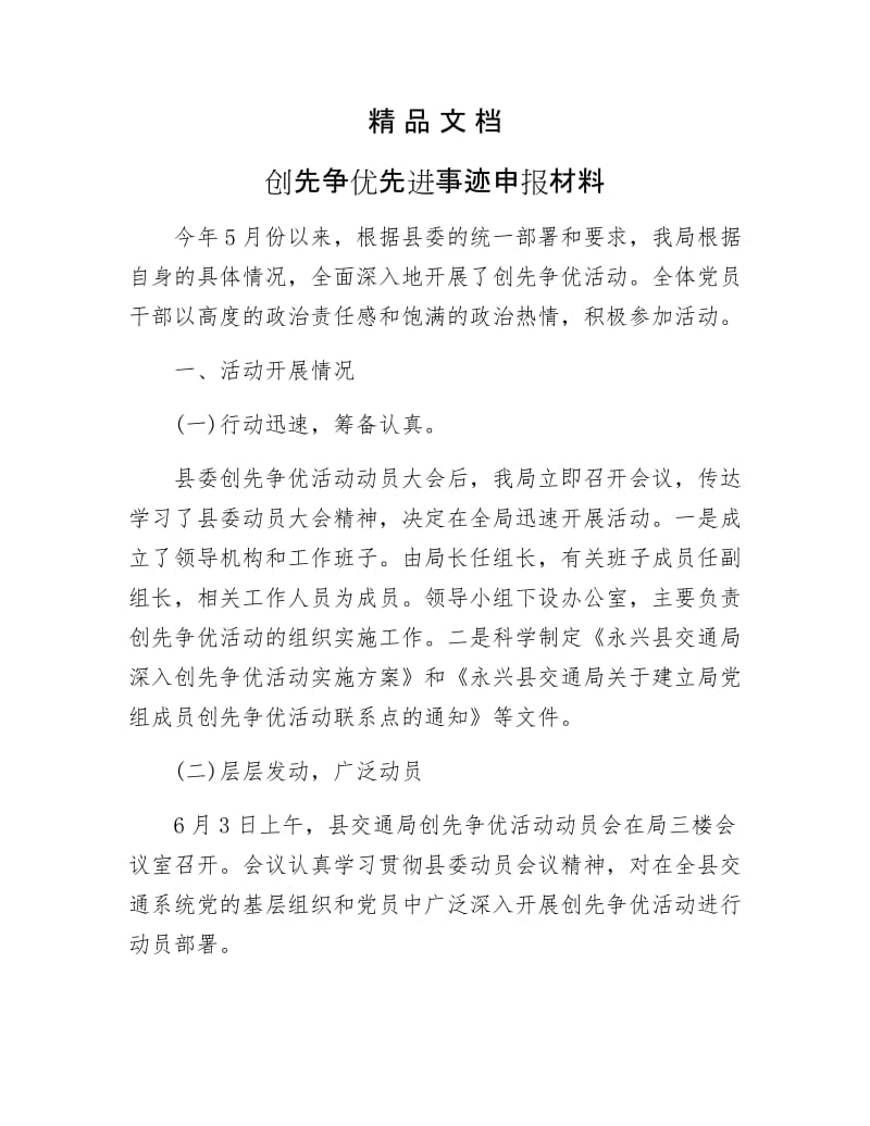 《创先争优先进事迹申报材料》.docx_第1页