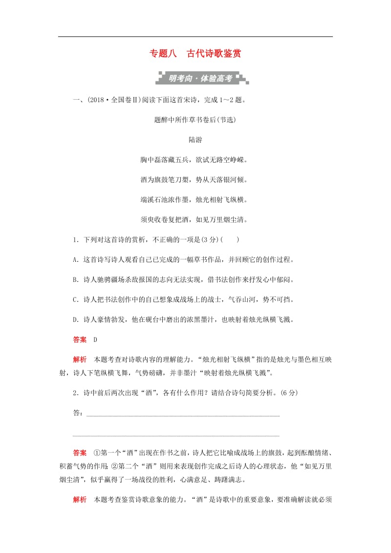 2019高考语文考前精刷卷专题八古代诗歌鉴赏.pdf_第1页