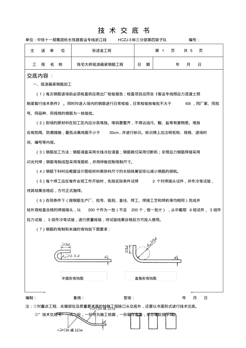 现浇梁钢筋施工技术交底书.pdf_第1页