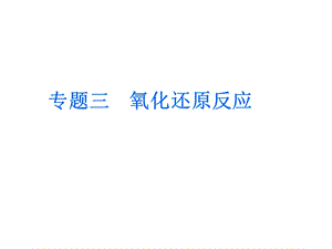 高考化学二轮复习精品课件 专题3 氧化还原反应.ppt