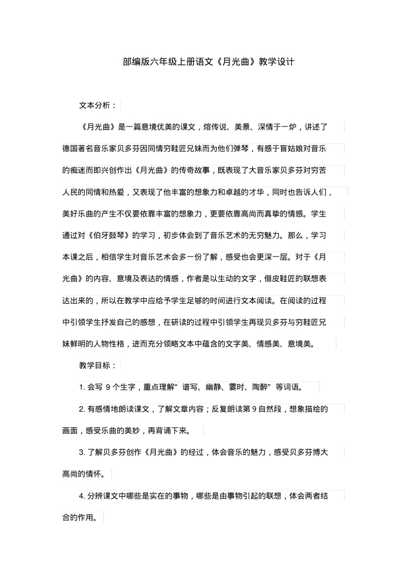 部编版六年级上册语文《月光曲》教学设计.pdf_第1页