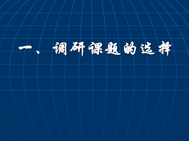 教育调查和课题研究报告的撰写.ppt_第2页