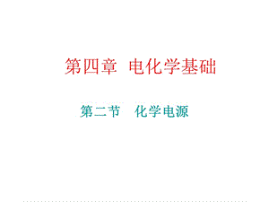 化学：4.2《化学电源》（备课组）课件（人教版选修4）.ppt