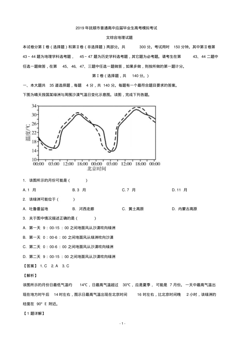 2019届辽宁省抚顺市高三第一次模拟考试文科综合地理试题(解析版).pdf_第1页