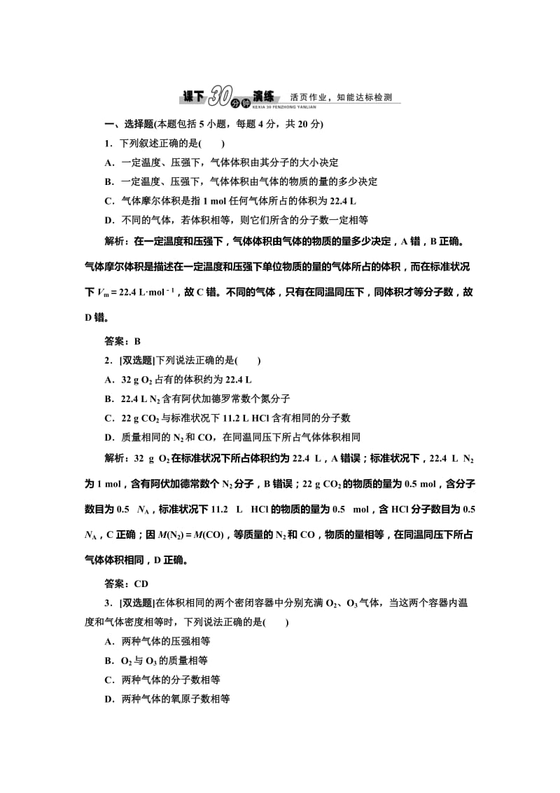 鲁科版必修一每课一练：1.3.2 气体摩尔体积（含答案）.doc_第1页