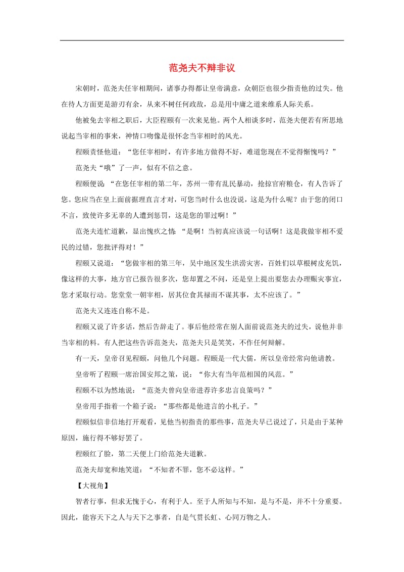 高中语文经典写作素材宽容篇范尧夫不辩非议.pdf_第1页