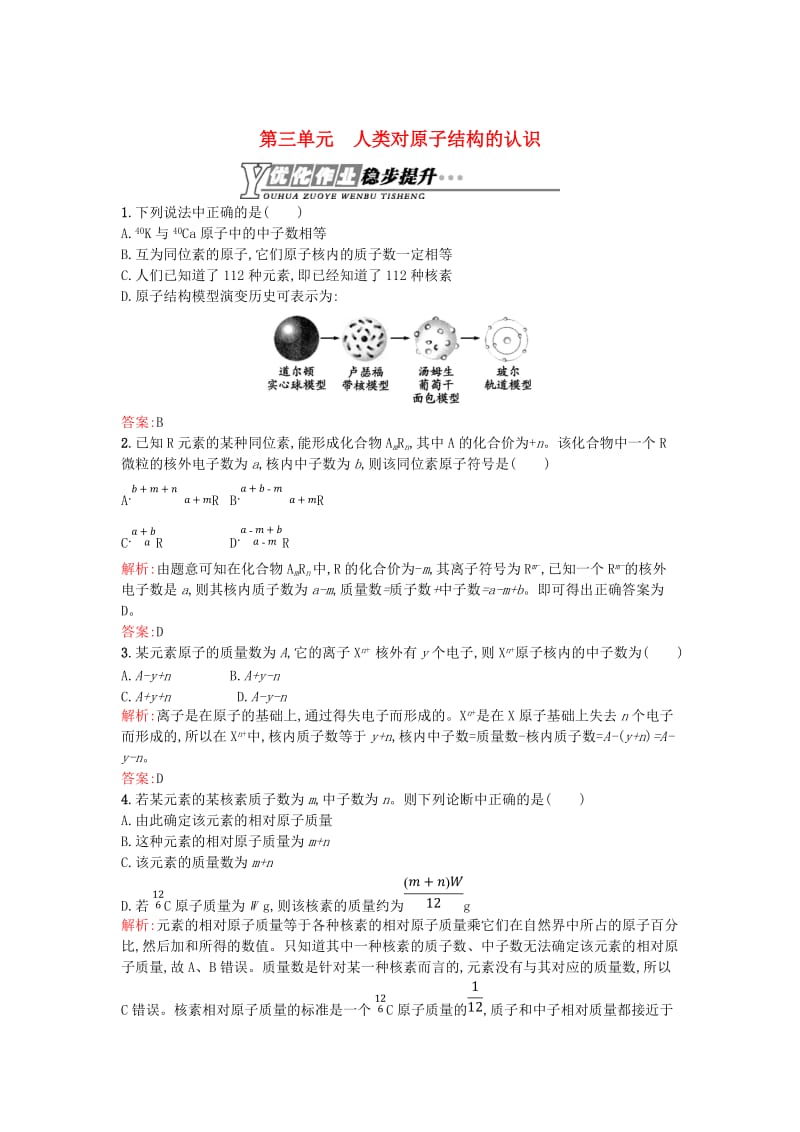 【最新】高中化学 1.3人类对原子结构的认识优化作业 苏教版必修1.doc_第1页