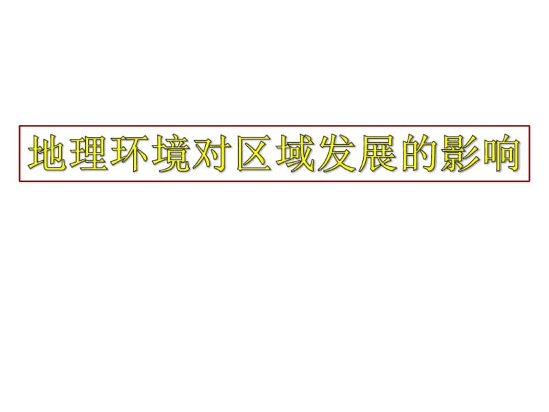 地理环境对区域发展的影响.pdf_第1页