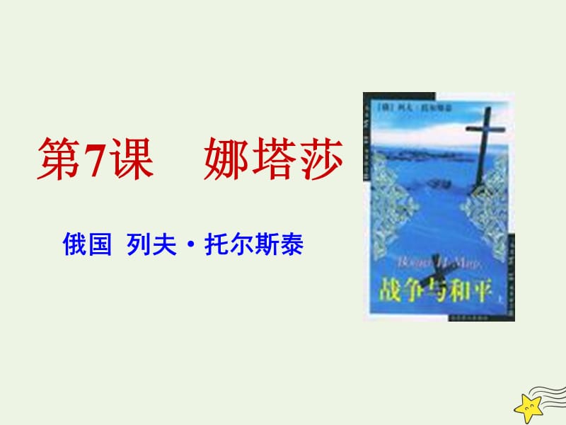 2020版高中语文第7课娜塔莎课件2新人教版选修外国小说欣赏.ppt_第1页