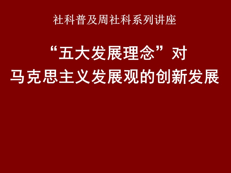 社科普及周社科系列讲座五大发展理念对马克思主义发.ppt_第1页