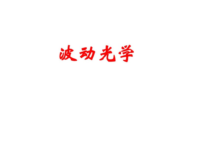 大学物理波动光学复习(老师课件).pdf_第1页