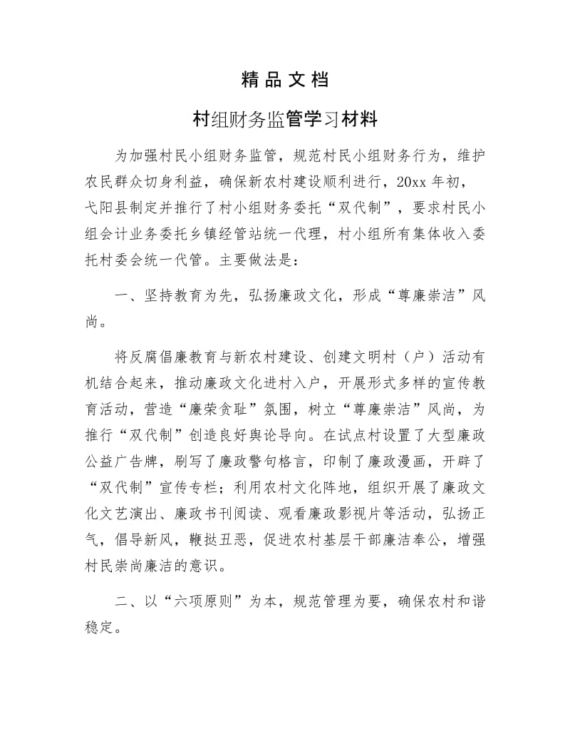 《村组财务监管学习材料》.docx_第1页