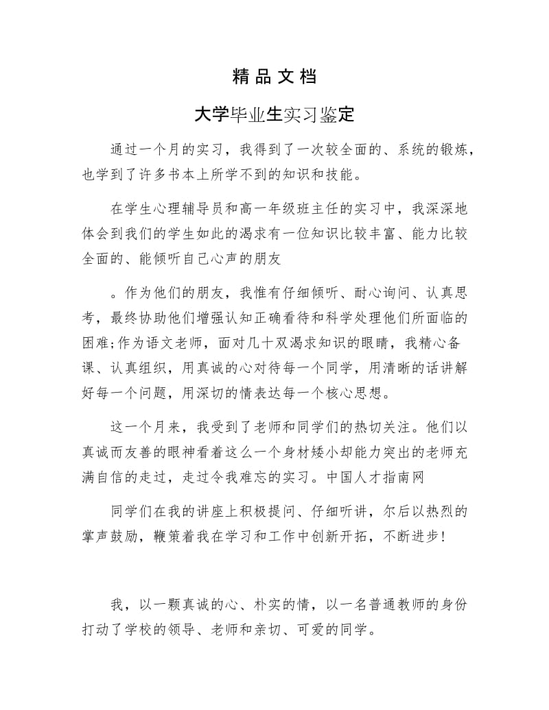 《大学毕业生实习鉴定》.docx_第1页