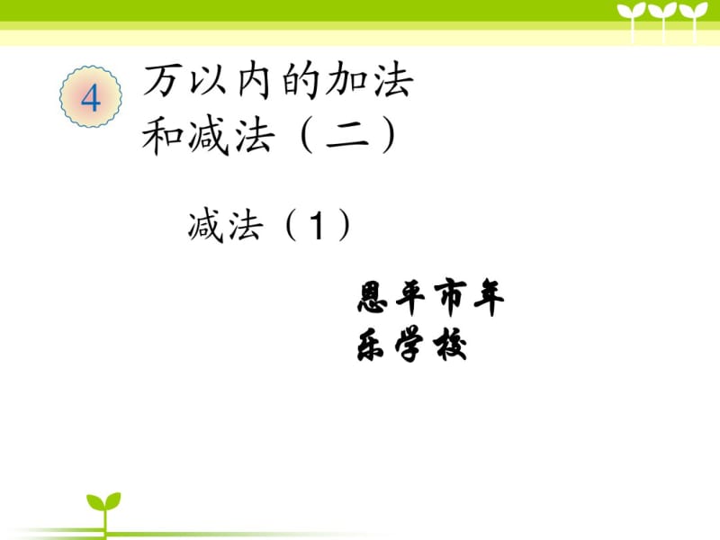 小学数学三年级减法(1)教学课件.pdf_第1页