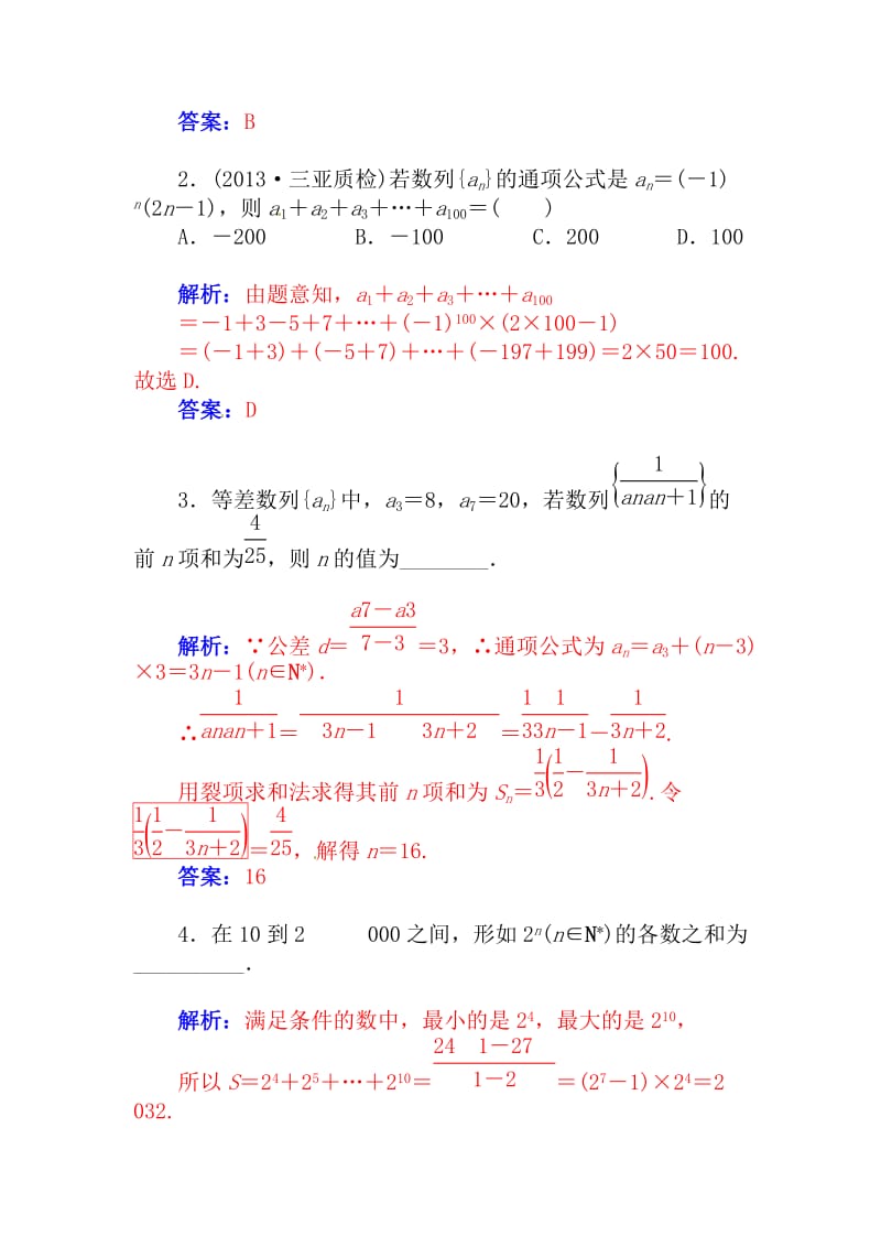 【名校资料】高考数学（理科）总复习【第五章】数列 第五节.doc_第3页