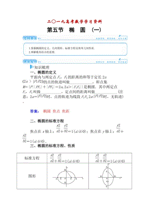 【名校资料】高考数学（理科）总复习【第七章】平面解析几何 第五节.doc