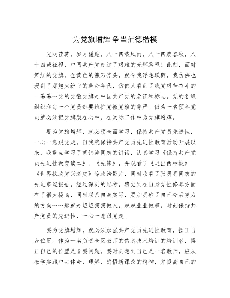 【最新】为党旗增辉 争当师德楷模.doc_第1页