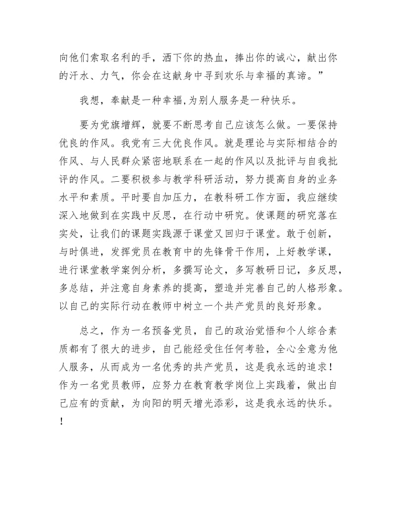 【最新】为党旗增辉 争当师德楷模.doc_第3页