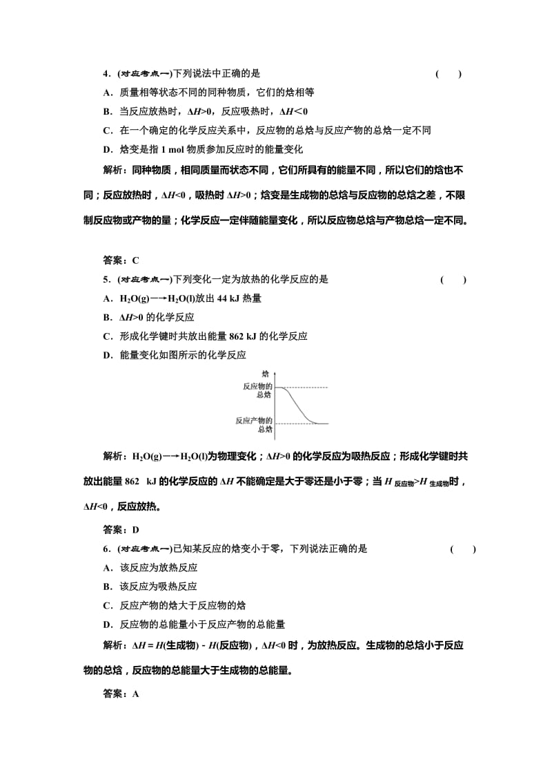 鲁科版化学选修四《1.1.1 化学反应的反应热和焓变》随堂练习（含答案）.doc_第2页