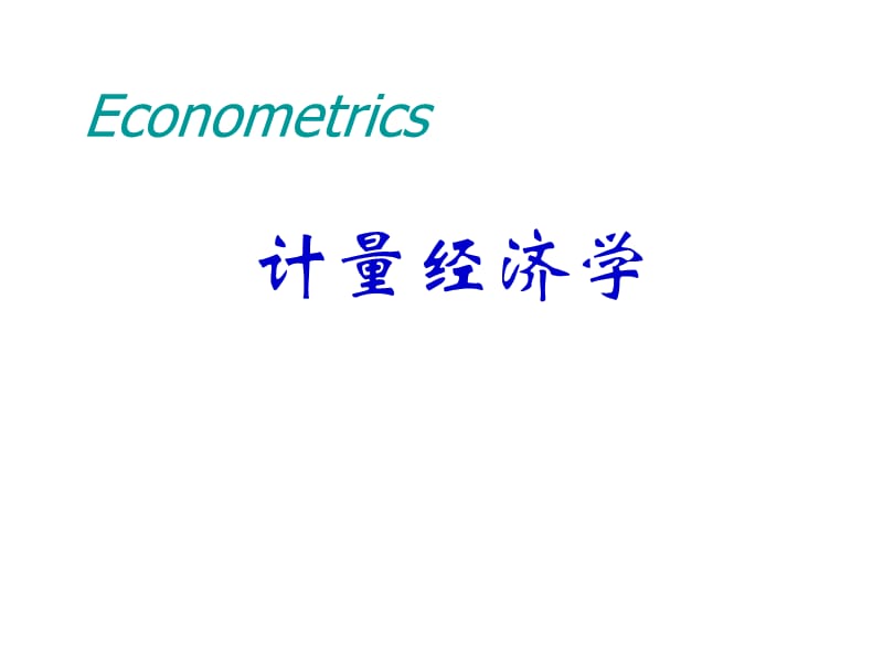 计量经济学.ppt_第1页