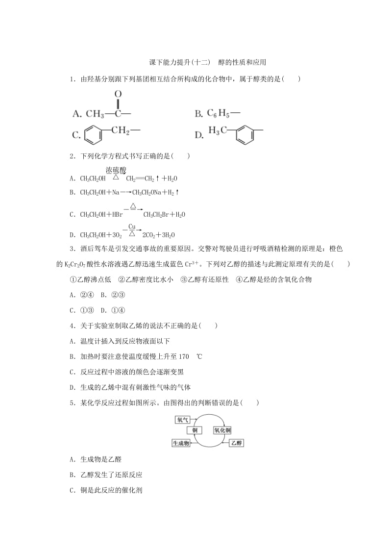 【最新】高一化学苏教版选修五 课下能力提升：（十二）　醇的性质和应用 Word版含答案.doc_第1页